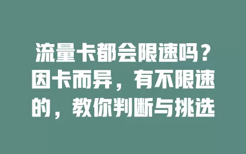 流量卡都会限速吗？因卡而异，有不限速的，教你判断与挑选