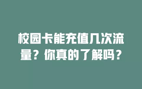 校园卡能充值几次流量？你真的了解吗？