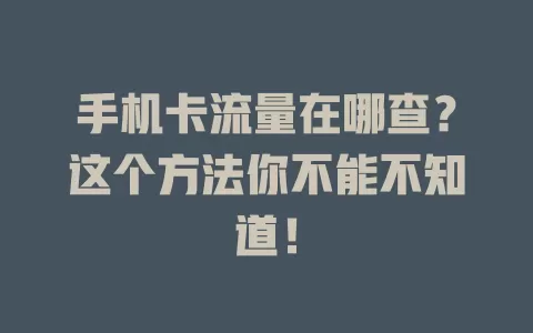 手机卡流量在哪查？这个方法你不能不知道！