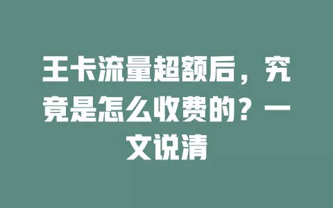 王卡流量超额后，究竟是怎么收费的？一文说清