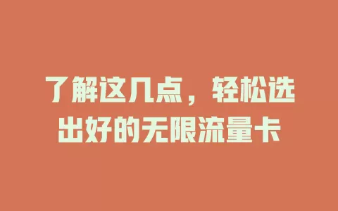 了解这几点，轻松选出好的无限流量卡