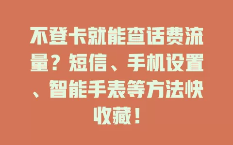 不登卡就能查话费流量？短信、手机设置、智能手表等方法快收藏！