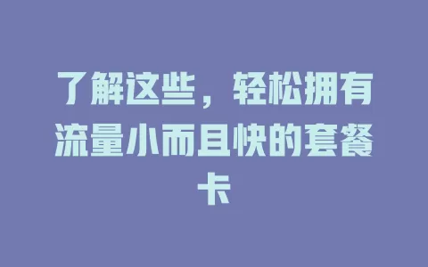 了解这些，轻松拥有流量小而且快的套餐卡