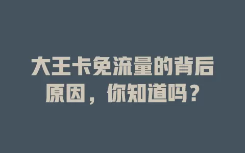 大王卡免流量的背后原因，你知道吗？