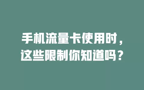 手机流量卡使用时，这些限制你知道吗？