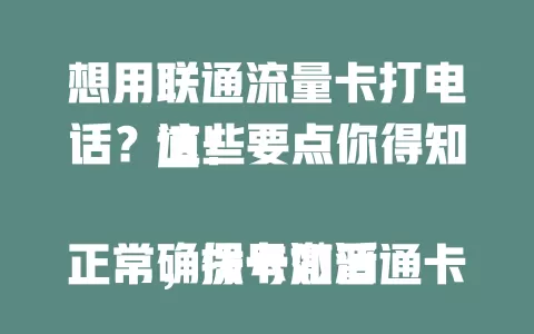 想用联通流量卡打电话？这些要点你得知道！

确保卡激活正常，拨号如普通卡。费用含套餐，按需选。联通网络广，信号稳，特殊环境可能弱，可换位置。双卡双待设默认卡为联通流量卡，掌握方法就能畅快打电话。
