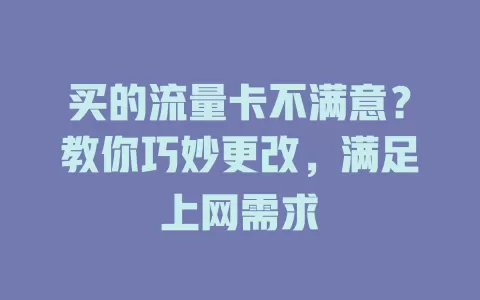 买的流量卡不满意？教你巧妙更改，满足上网需求