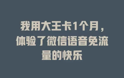 我用大王卡1个月，体验了微信语音免流量的快乐