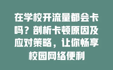在学校开流量都会卡吗？剖析卡顿原因及应对策略，让你畅享校园网络便利