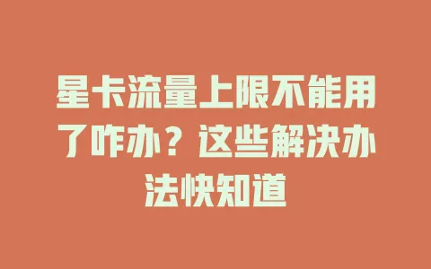 星卡流量上限不能用了咋办？这些解决办法快知道
