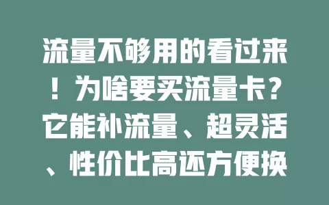 流量不够用的看过来！为啥要买流量卡？它能补流量、超灵活、性价比高还方便换号，是流量困扰者的好选择