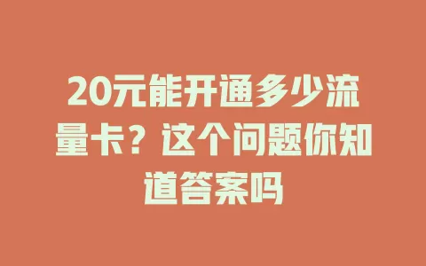 20元能开通多少流量卡？这个问题你知道答案吗