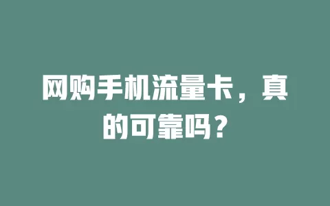 网购手机流量卡，真的可靠吗？