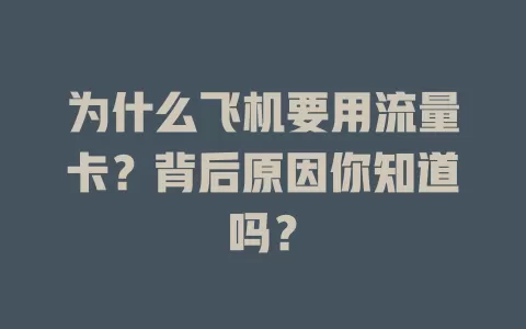 为什么飞机要用流量卡？背后原因你知道吗？