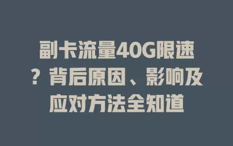 副卡流量40G限速？背后原因、影响及应对方法全知道