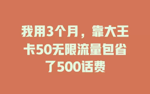 我用3个月，靠大王卡50无限流量包省了500话费