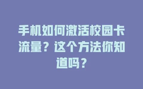 手机如何激活校园卡流量？这个方法你知道吗？
