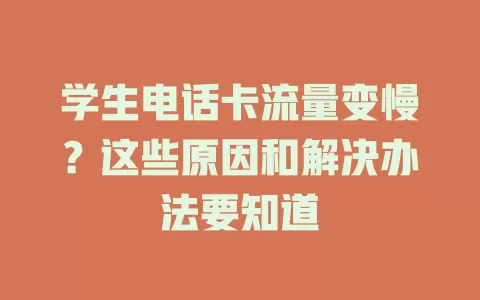 学生电话卡流量变慢？这些原因和解决办法要知道