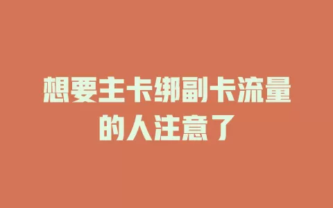 想要主卡绑副卡流量的人注意了