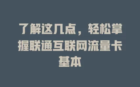 了解这几点，轻松掌握联通互联网流量卡基本