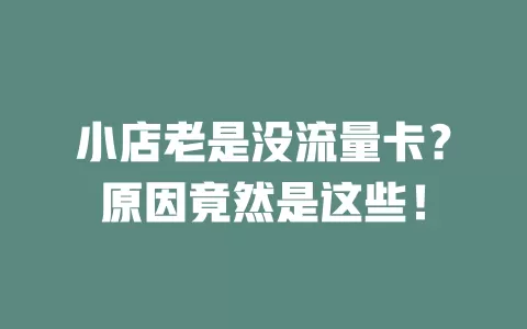 小店老是没流量卡？原因竟然是这些！