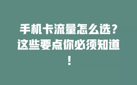 手机卡流量怎么选？这些要点你必须知道！