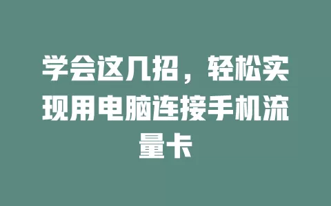学会这几招，轻松实现用电脑连接手机流量卡