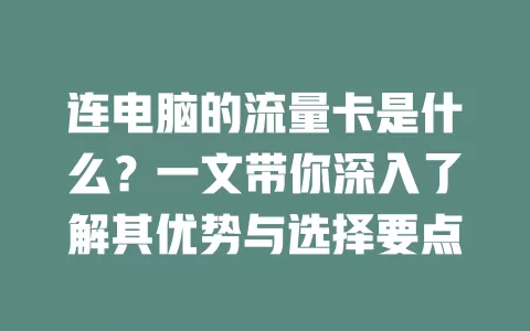 连电脑的流量卡是什么？一文带你深入了解其优势与选择要点