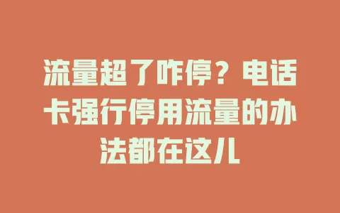 流量超了咋停？电话卡强行停用流量的办法都在这儿