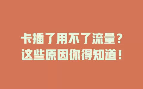 卡插了用不了流量？这些原因你得知道！