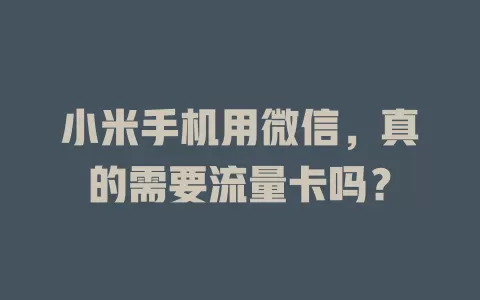 小米手机用微信，真的需要流量卡吗？