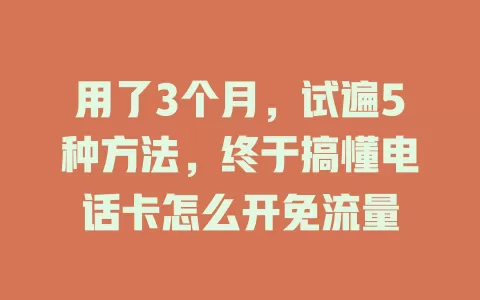 用了3个月，试遍5种方法，终于搞懂电话卡怎么开免流量