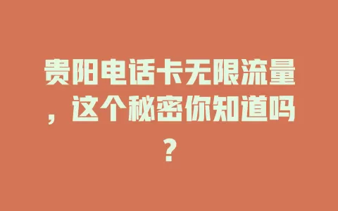 贵阳电话卡无限流量，这个秘密你知道吗？