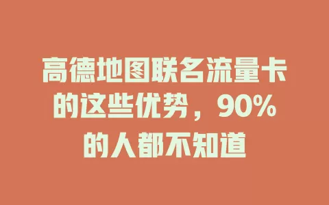 高德地图联名流量卡的这些优势，90%的人都不知道