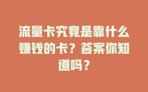 流量卡究竟是靠什么赚钱的卡？答案你知道吗？