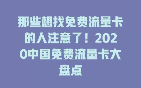 那些想找免费流量卡的人注意了！2020中国免费流量卡大盘点