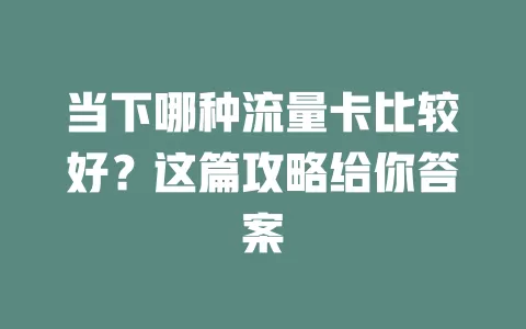 当下哪种流量卡比较好？这篇攻略给你答案
