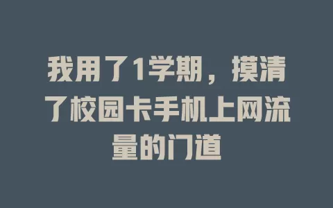 我用了1学期，摸清了校园卡手机上网流量的门道