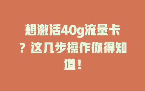 想激活40g流量卡？这几步操作你得知道！