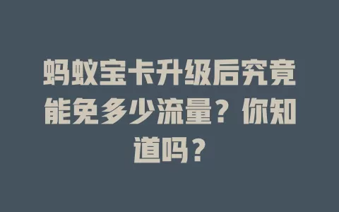 蚂蚁宝卡升级后究竟能免多少流量？你知道吗？