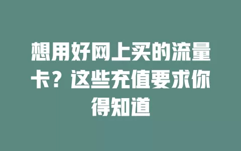 想用好网上买的流量卡？这些充值要求你得知道