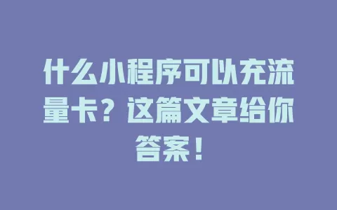 什么小程序可以充流量卡？这篇文章给你答案！