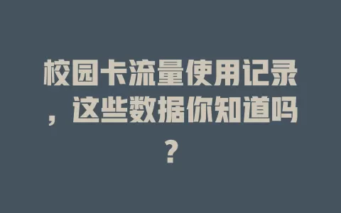 校园卡流量使用记录，这些数据你知道吗？