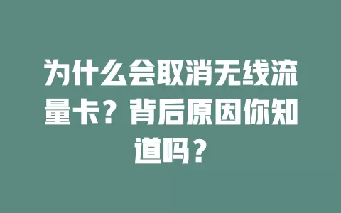 为什么会取消无线流量卡？背后原因你知道吗？