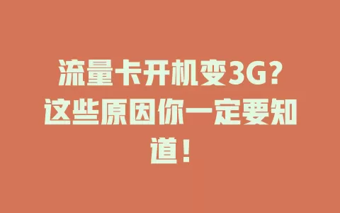 流量卡开机变3G？这些原因你一定要知道！