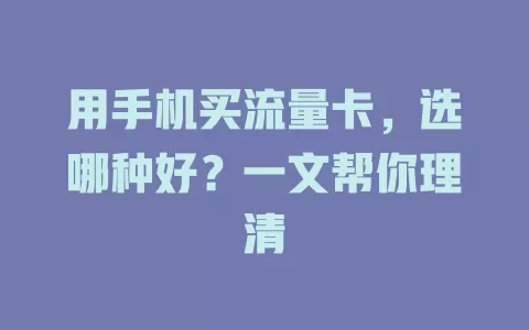 用手机买流量卡，选哪种好？一文帮你理清
