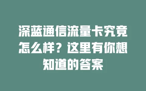 深蓝通信流量卡究竟怎么样？这里有你想知道的答案
