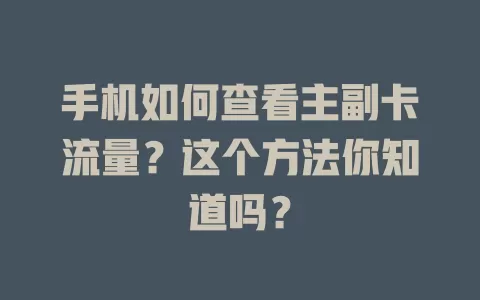 手机如何查看主副卡流量？这个方法你知道吗？
