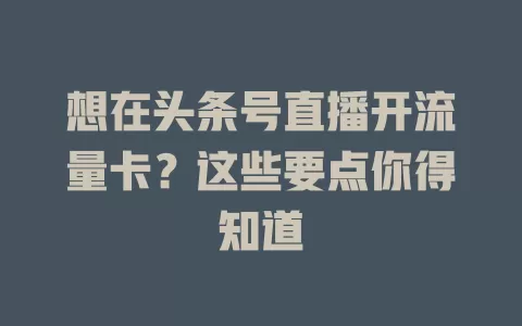 想在头条号直播开流量卡？这些要点你得知道