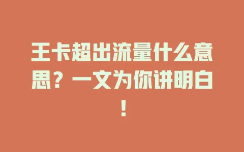 王卡超出流量什么意思？一文为你讲明白！